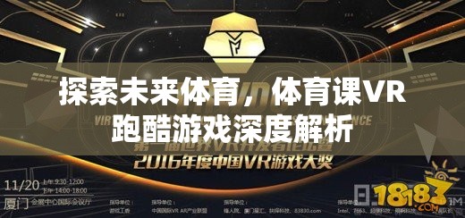 未來體育的探索，VR跑酷游戲在體育課中的深度解析