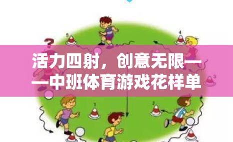 活力四射，創(chuàng)意無限——中班體育游戲花樣單腳跳全解析