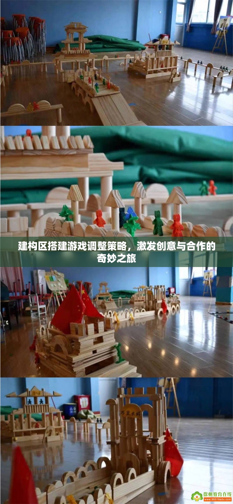 激發(fā)創(chuàng)意與合作的建構(gòu)區(qū)搭建游戲調(diào)整策略，開啟奇妙之旅