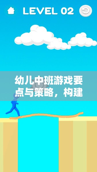 幼兒中班游戲要點與策略，搭建快樂成長的橋梁