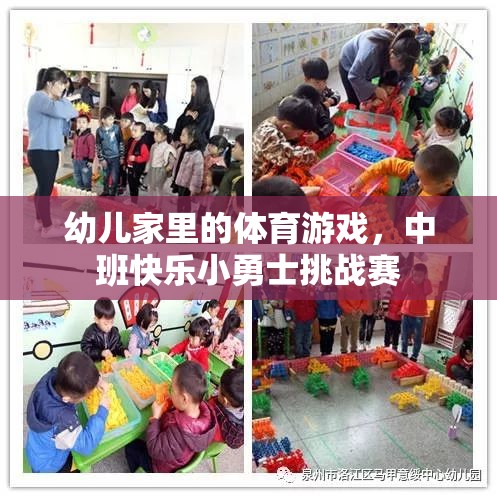 中班快樂小勇士挑戰(zhàn)賽，激發(fā)幼兒家庭體育游戲新樂趣