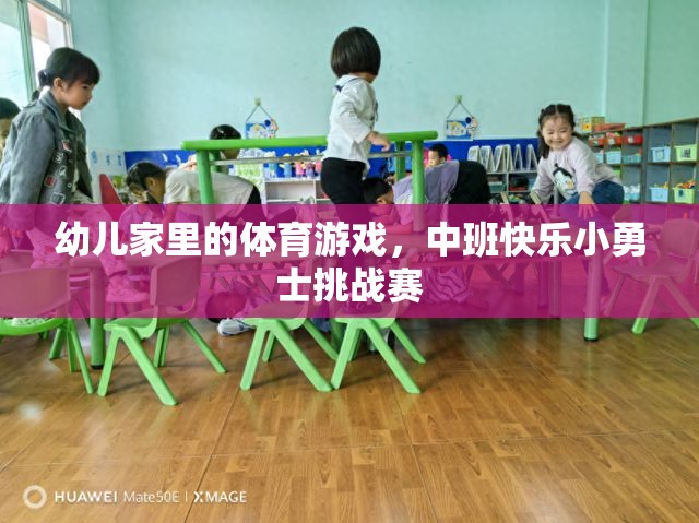 中班快樂小勇士挑戰(zhàn)賽，激發(fā)幼兒家庭體育游戲新樂趣