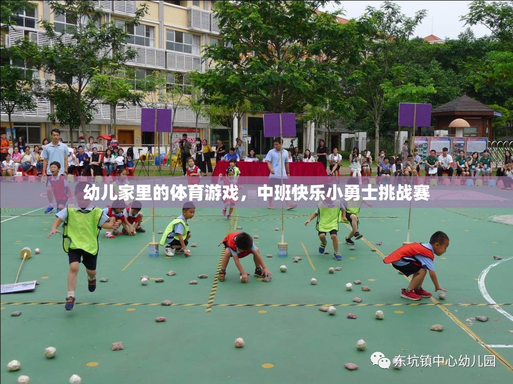 中班快樂小勇士挑戰(zhàn)賽，激發(fā)幼兒家庭體育游戲新樂趣