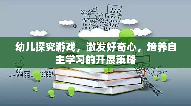 激發(fā)幼兒好奇心，探究游戲在自主學(xué)習(xí)中的開展策略