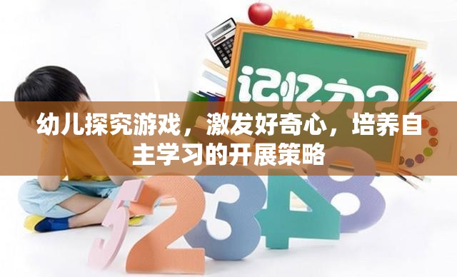 激發(fā)幼兒好奇心，探究游戲在自主學(xué)習(xí)中的開展策略