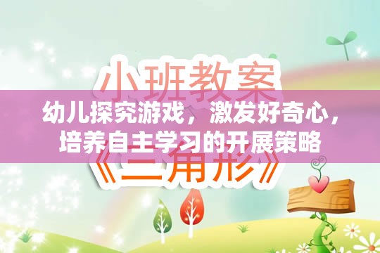 激發(fā)幼兒好奇心，探究游戲在自主學(xué)習(xí)中的開展策略