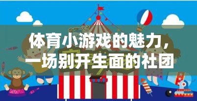 解鎖體育小游戲的魅力，打造別開生面的社團(tuán)活動(dòng)計(jì)劃