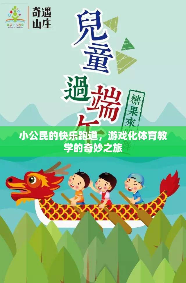 小公民的快樂跑道，游戲化體育教學的奇妙之旅