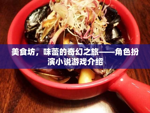 美食坊，味蕾的奇幻之旅角色扮演小說游戲介紹