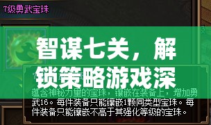 智謀七關(guān)，解鎖策略游戲深層奧秘的七大策略