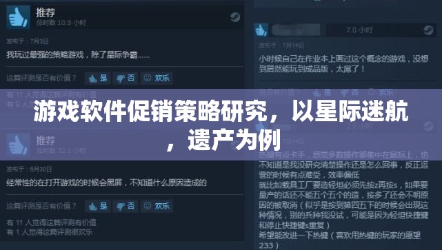 星際迷航，遺產(chǎn)，游戲軟件促銷策略的深度剖析與啟示