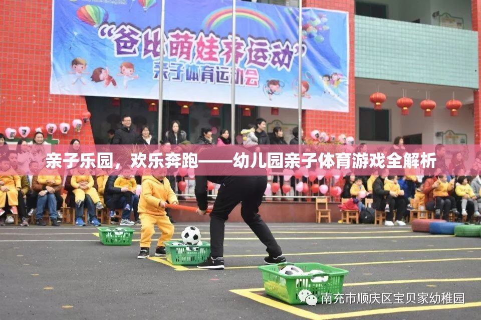 親子樂園，幼兒園親子體育游戲的歡樂奔跑全解析