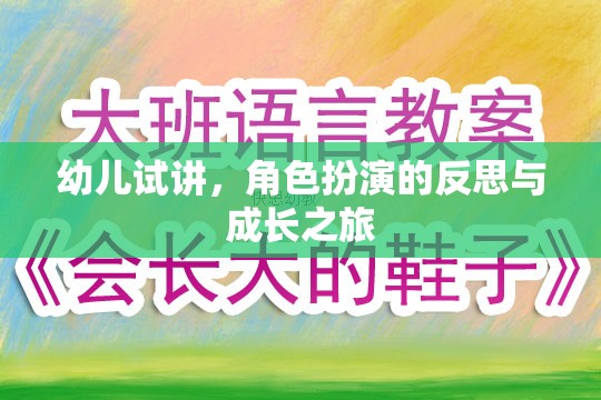 幼兒試講中的角色扮演，一次反思與成長的旅程