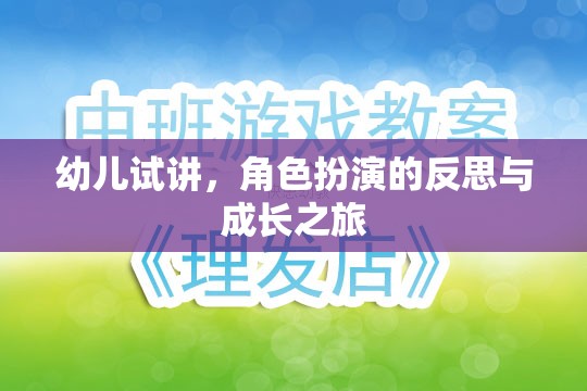 幼兒試講中的角色扮演，一次反思與成長的旅程