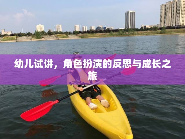 幼兒試講中的角色扮演，一次反思與成長的旅程