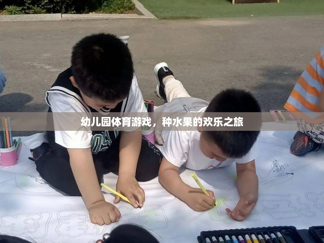 種水果的歡樂之旅，幼兒園體育游戲的奇妙探險