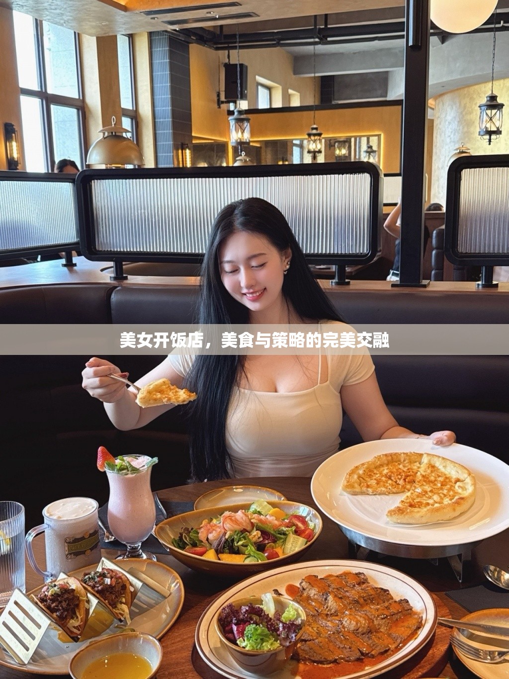 美女開飯店，美食與策略的完美交融