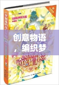 創(chuàng)意物語，編織夢想的奇幻之旅