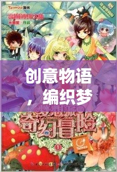 創(chuàng)意物語，編織夢想的奇幻之旅