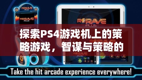 PS4上的策略游戲，智謀與策略的完美融合