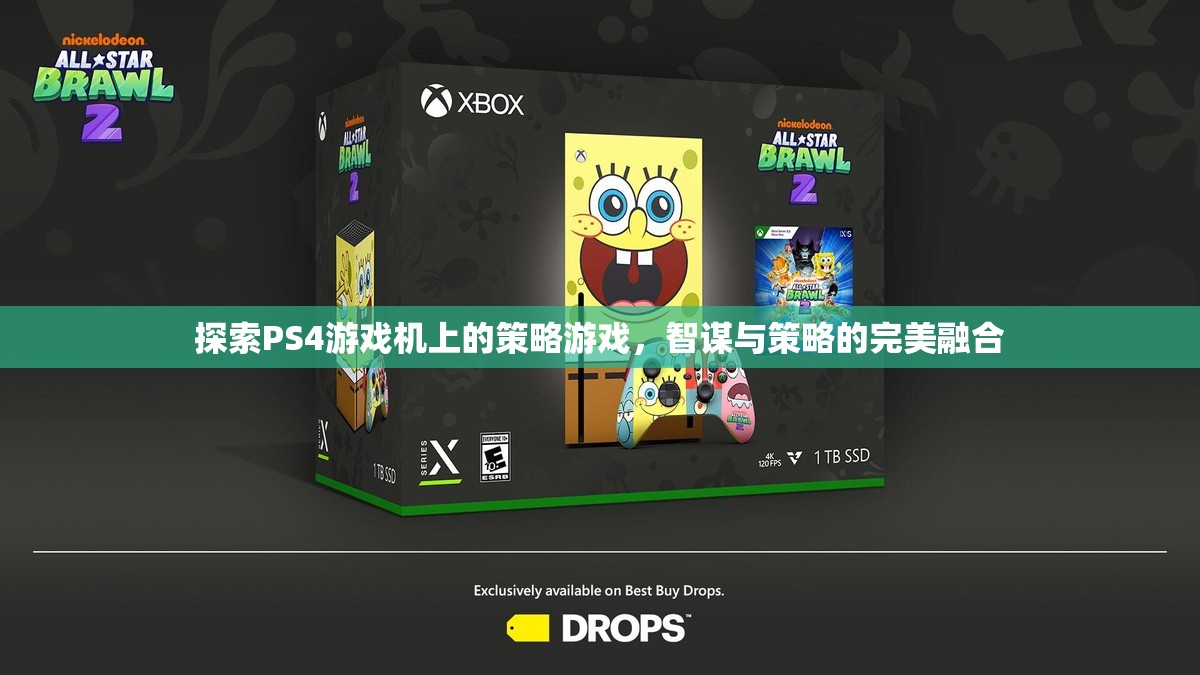 PS4上的策略游戲，智謀與策略的完美融合