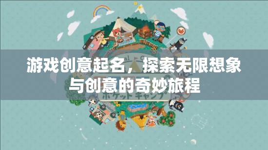 探索無限想象，創(chuàng)意游戲之旅