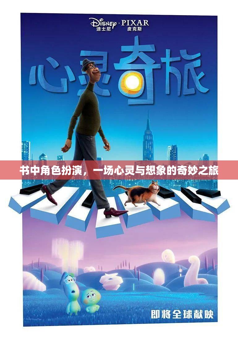 心靈與想象的奇妙之旅，書中角色扮演的奇幻體驗