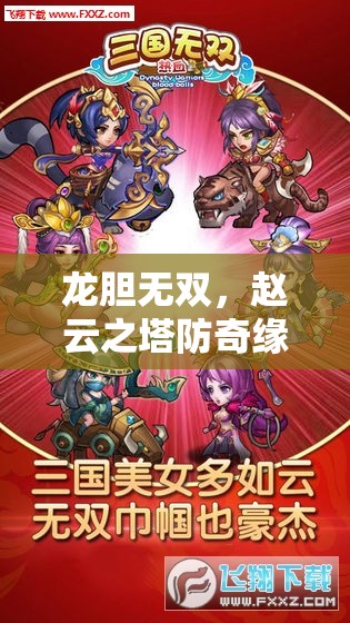 龍膽無雙，趙云之塔防奇緣——策略與勇氣的史詩對決