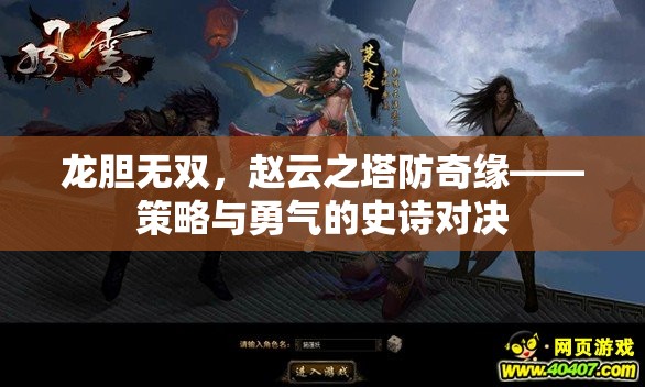 龍膽無雙，趙云之塔防奇緣——策略與勇氣的史詩對決