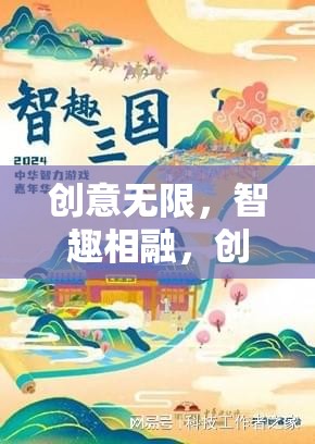 創(chuàng)意游戲盤，智趣相融的創(chuàng)想奇境深度解析