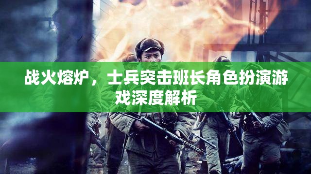 戰(zhàn)火熔爐，士兵突擊班長(zhǎng)角色扮演游戲深度解析