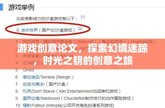 探索幻境迷蹤，時光之鑰的創(chuàng)意之旅——游戲創(chuàng)意論文