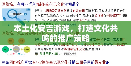 本土化安吉游戲，打造文化共鳴的推廣策略