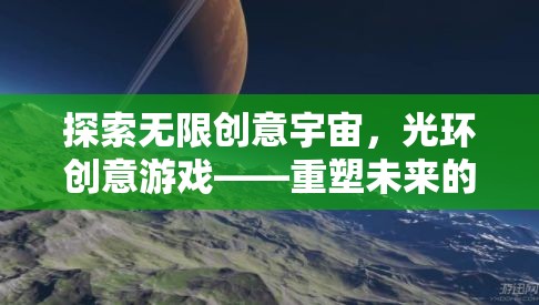 重塑未來，光環(huán)創(chuàng)意游戲引領(lǐng)無限科幻冒險