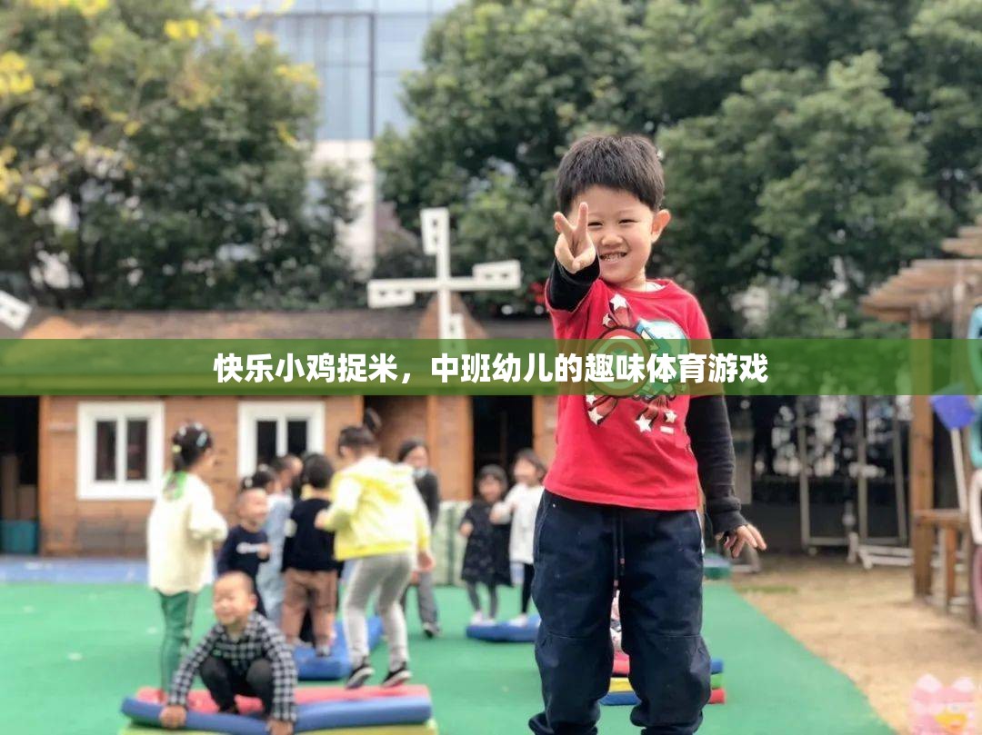 快樂小雞捉米，中班幼兒的趣味體育游戲