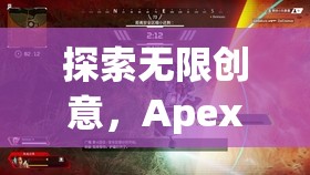 Apex創(chuàng)意游戲，深度解析無(wú)限創(chuàng)意的奧秘