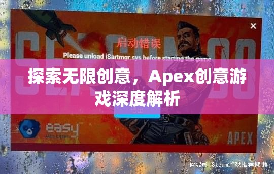 Apex創(chuàng)意游戲，深度解析無限創(chuàng)意的奧秘