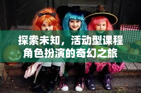 奇幻之旅，探索未知，活動(dòng)型課程中的角色扮演