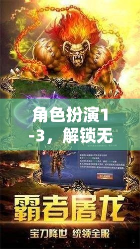 角色扮演1-3，解鎖無(wú)限想象，共筑夢(mèng)幻之旅