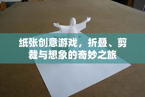 紙張創(chuàng)意游戲，折疊、剪裁與想象的奇妙之旅