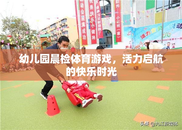 晨光中的活力啟航，幼兒園晨檢體育游戲快樂時(shí)光