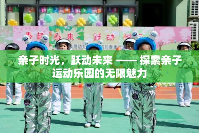 親子時光，躍動未來，解鎖親子運動樂園的無限魅力