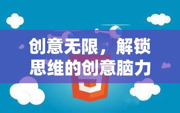 創(chuàng)意無限，解鎖思維的創(chuàng)意腦力游戲指南