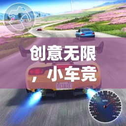 創(chuàng)意無限，小車競速大冒險，探索小車創(chuàng)意游戲的樂趣與挑戰(zhàn)