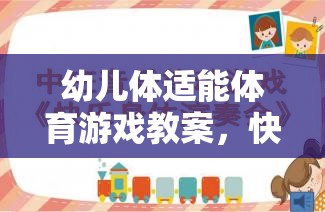 快樂小勇士，幼兒體適能游戲教案——勇闖智慧島