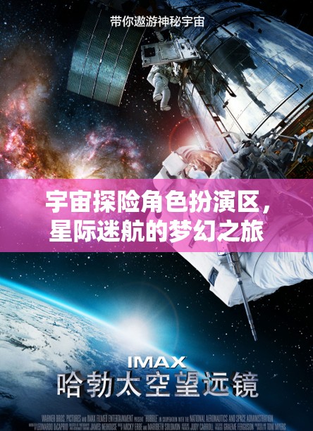 宇宙探險角色扮演區(qū)，星際迷航的夢幻之旅