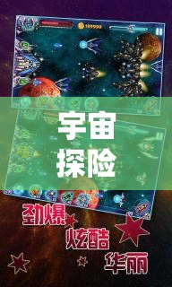 宇宙探險角色扮演區(qū)，星際迷航的夢幻之旅