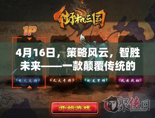 智勝未來，4月16日策略風(fēng)云——重塑操作策略游戲的新紀(jì)元