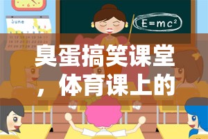 臭蛋搞笑課堂，體育課上的蛋蛋大冒險(xiǎn)