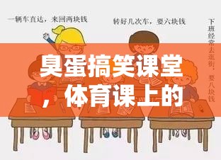 臭蛋搞笑課堂，體育課上的蛋蛋大冒險(xiǎn)